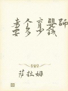 考个育婴师证需要多少钱封面