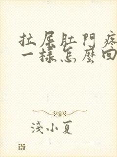 拉屎肛门疼撕裂一样怎么回事