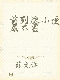 前列腺小便无力尿不尽