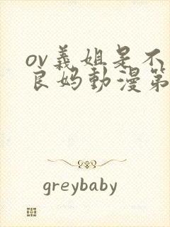 ov义姐是不是良妈动漫第一集