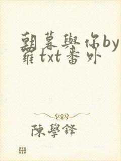 朝暮与你by弥罗txt番外