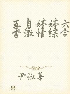 五月婷婷六月丁香激情综合封面