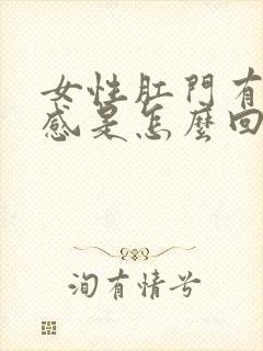 女性肛门有坠胀感是怎么回事