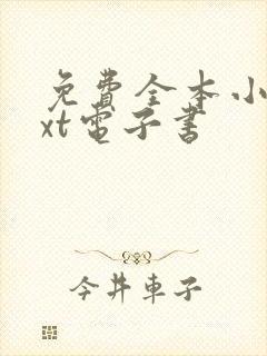 免费全本小说txt电子书