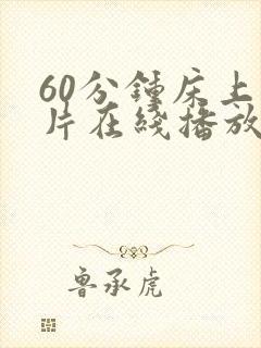 60分钟床上大片在线播放