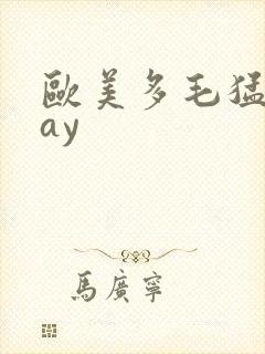 欧美多毛猛男gay封面