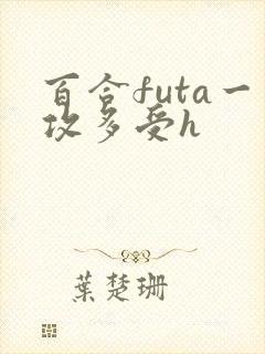 百合futa一攻多受h封面