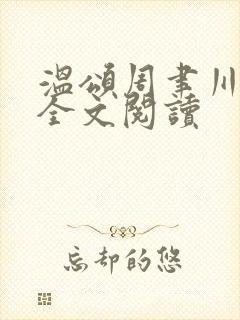 温颂周聿川在线全文阅读