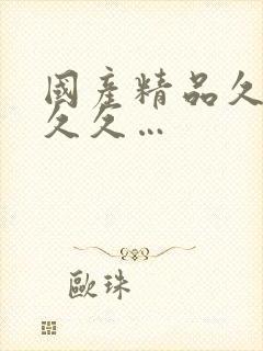 国产精品久久久久久…