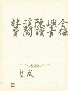 林溪陈屿全文免费阅读青梅竹马