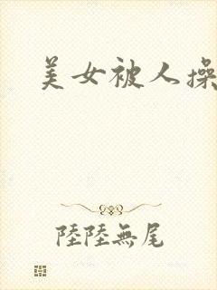 美女被人操了
