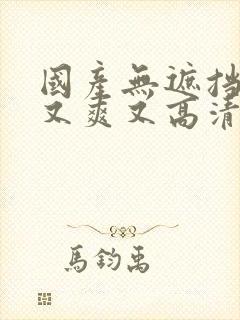 国产无遮挡又黄又爽又高清免费在线观看封面