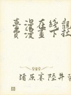 台漫在线观看免费漫画下拉式