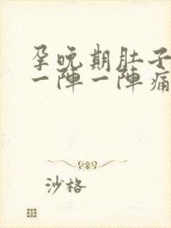 孕晚期肚子和腰一阵一阵痛封面