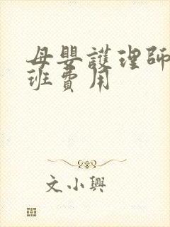 母婴护理师培训班费用