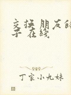 交换 朋友的妻子 在线封面