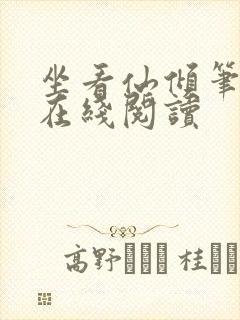 坐看仙倾笔趣阁在线阅读封面