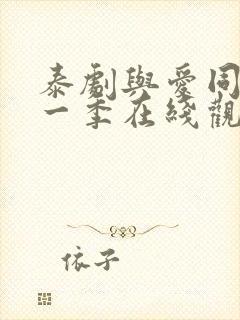 泰剧与爱同居第一季在线观看全集