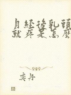 月经后乳头一碰就疼是怎么回事