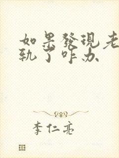 如果发现老公出轨了咋办