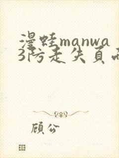 漫蛙manwa3防走失页面封面