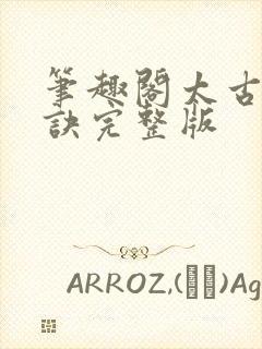 笔趣阁太古龙象诀完整版