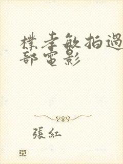 朴孝敏拍过的三部电影