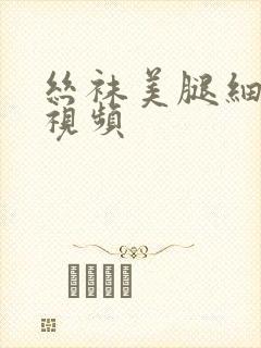 丝袜美腿细高跟视频