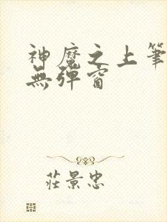 神魔之上笔趣阁无弹窗