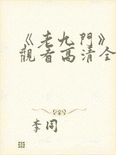 《老九门》免费观看高清全集