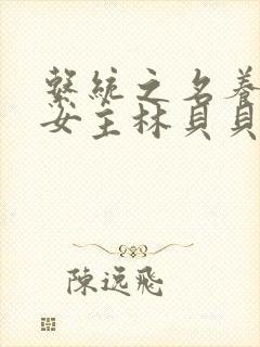 系统之名养成器女主林贝贝