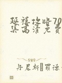 延禧攻略70全集高清免费封面