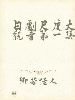 日剧尺度大在线观看第一集封面