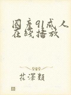 国产91成人在在线播放