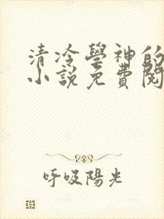 清冷学神的沦陷小说免费阅读笔趣阁封面