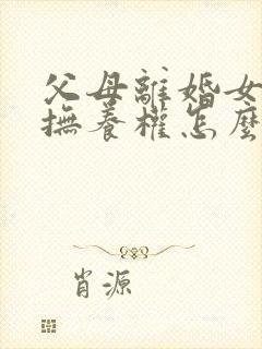 父母离婚女孩的抚养权怎么判定封面