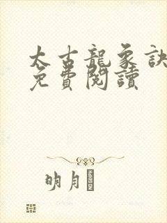 太古龙象诀小说免费阅读