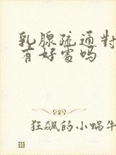 乳腺疏通对结节有好处吗