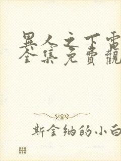 异人之下电视剧全集免费观看2集