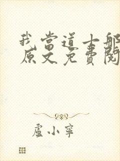 我当道士那些年原文免费阅读