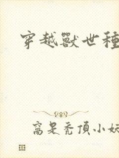 穿越兽世种田记