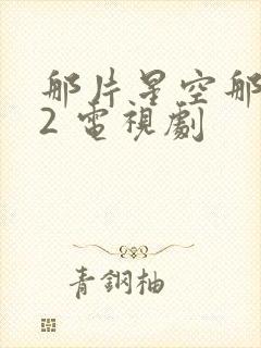 那片星空那片海2 电视剧封面