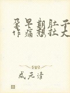 孕早期肚子隐隐作痛想拉大便的感觉