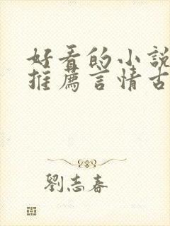 好看的小说完本推荐言情古言