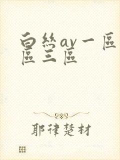 白丝av一区二区三区