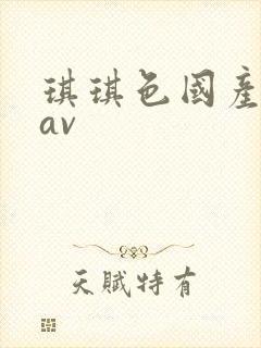 琪琪色国产精品av