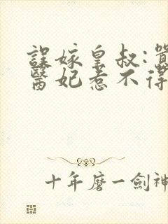 误嫁皇叔:嚣张医妃惹不得