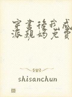 穿书后我成了反派亲妈免费阅读