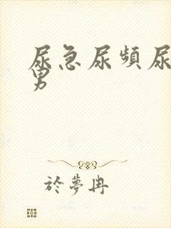 尿急尿频尿不尽男封面