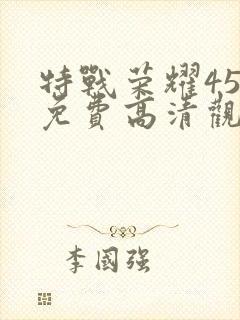 特战荣耀45集免费高清观看封面